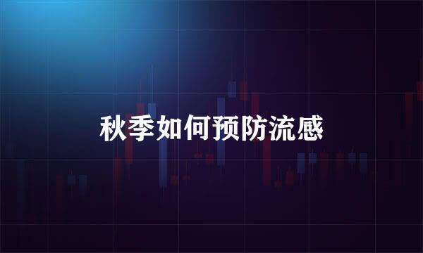 秋季如何预防流感