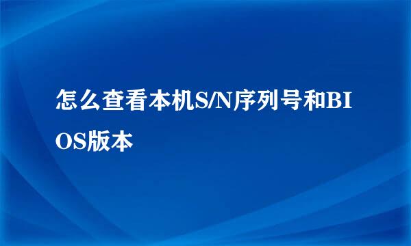 怎么查看本机S/N序列号和BIOS版本