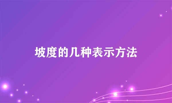 坡度的几种表示方法