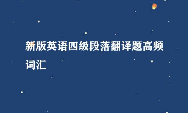 新版英语四级段落翻译题高频词汇