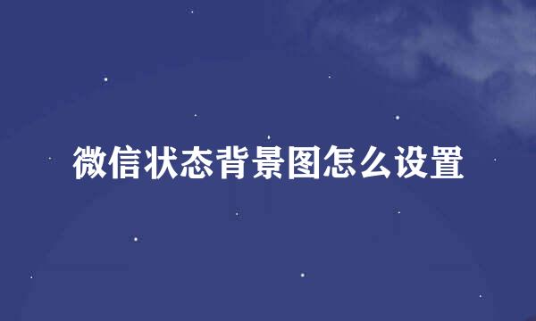 微信状态背景图怎么设置