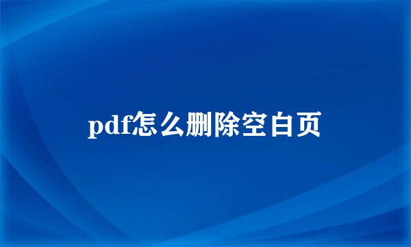 pdf怎么删除空白页