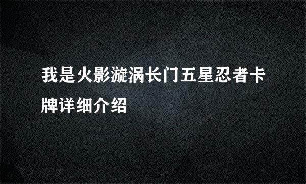我是火影漩涡长门五星忍者卡牌详细介绍