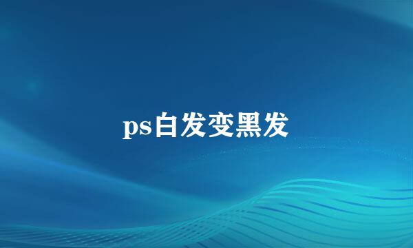 ps白发变黑发