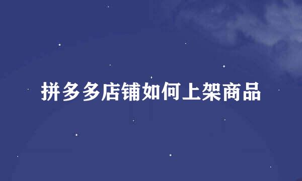 拼多多店铺如何上架商品