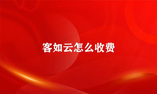 客如云怎么收费