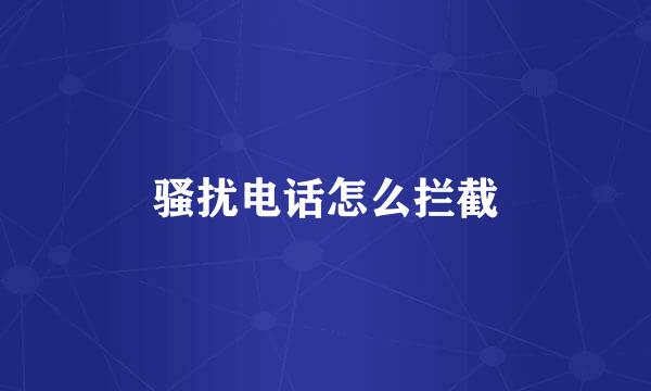 骚扰电话怎么拦截