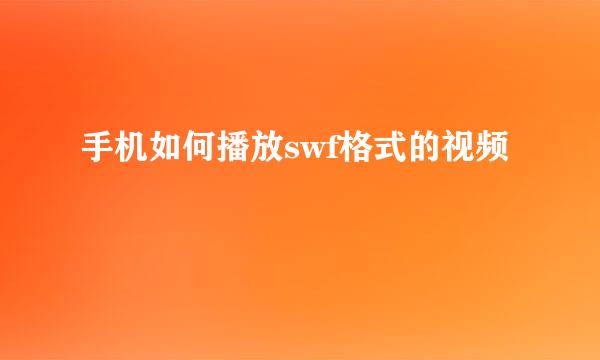 手机如何播放swf格式的视频