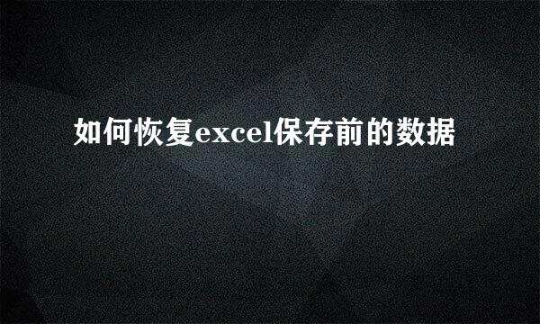如何恢复excel保存前的数据