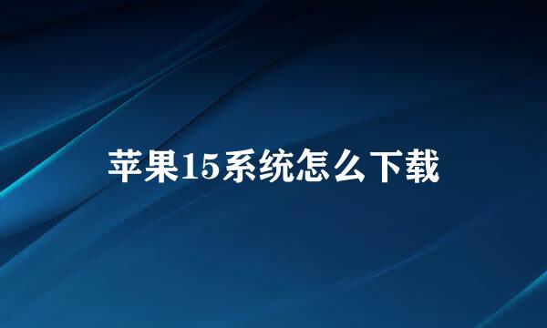 苹果15系统怎么下载