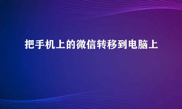 把手机上的微信转移到电脑上