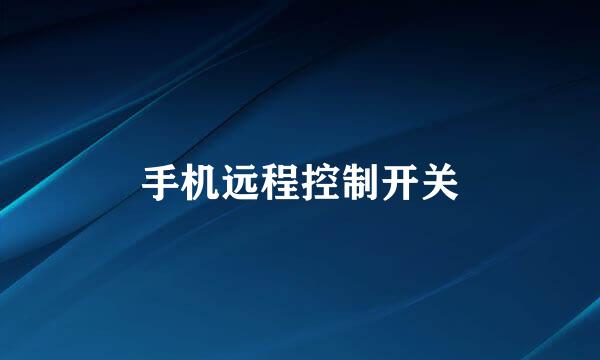 手机远程控制开关