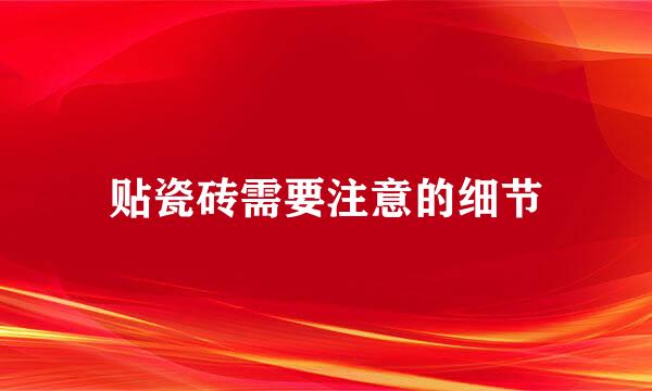 贴瓷砖需要注意的细节