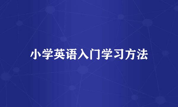 小学英语入门学习方法