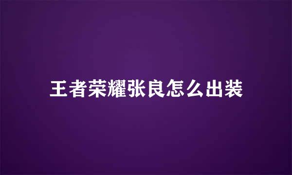 王者荣耀张良怎么出装