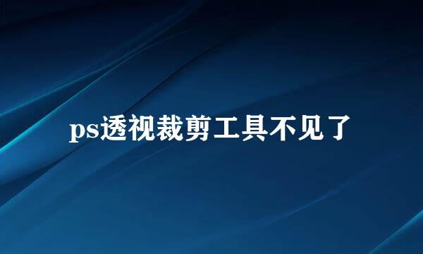 ps透视裁剪工具不见了