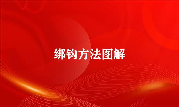 绑钩方法图解
