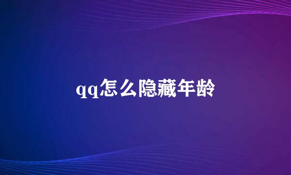 qq怎么隐藏年龄