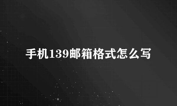 手机139邮箱格式怎么写