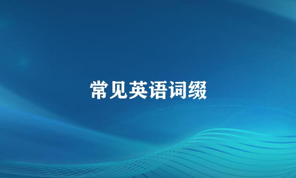 常见英语词缀