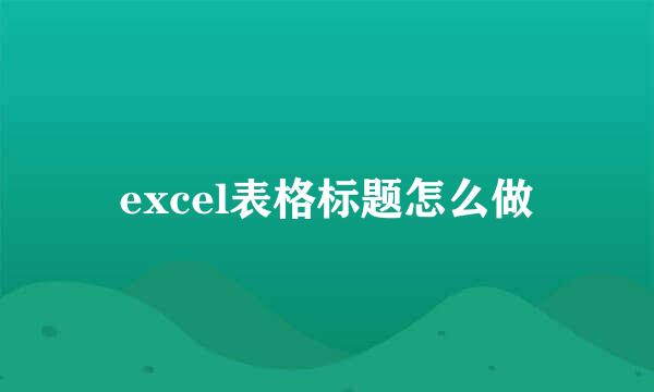 excel表格标题怎么做