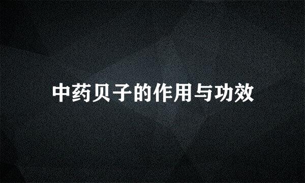 中药贝子的作用与功效