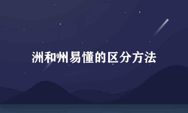 洲和州易懂的区分方法
