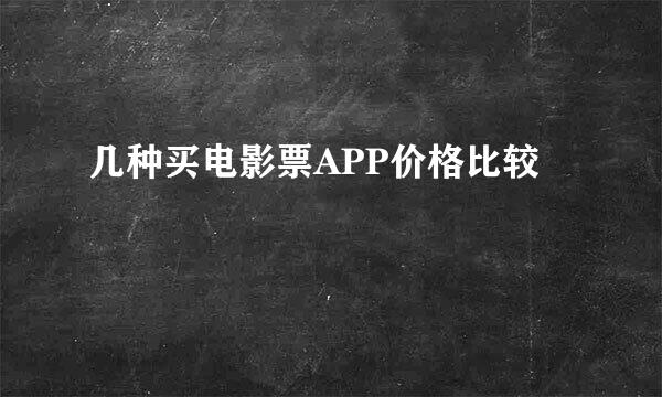 几种买电影票APP价格比较