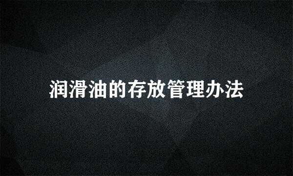 润滑油的存放管理办法