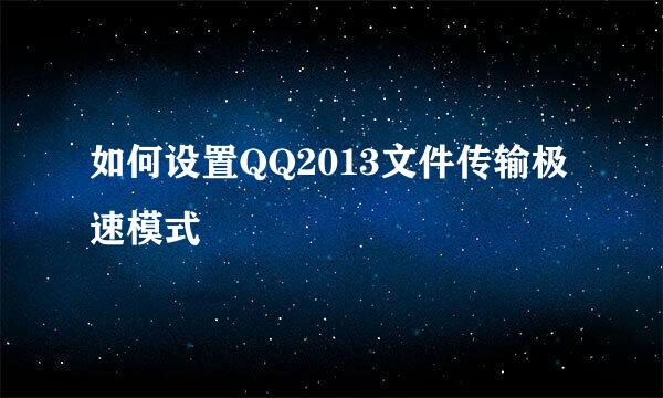 如何设置QQ2013文件传输极速模式