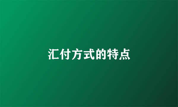 汇付方式的特点
