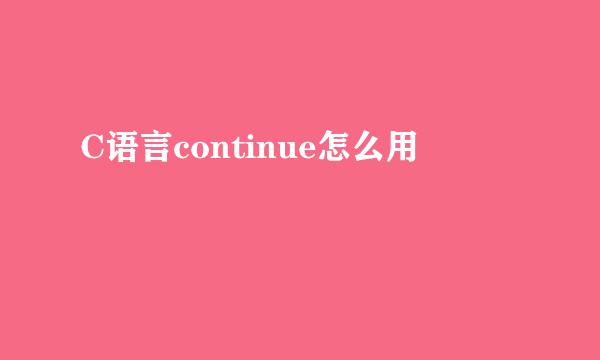 C语言continue怎么用