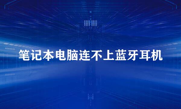 笔记本电脑连不上蓝牙耳机