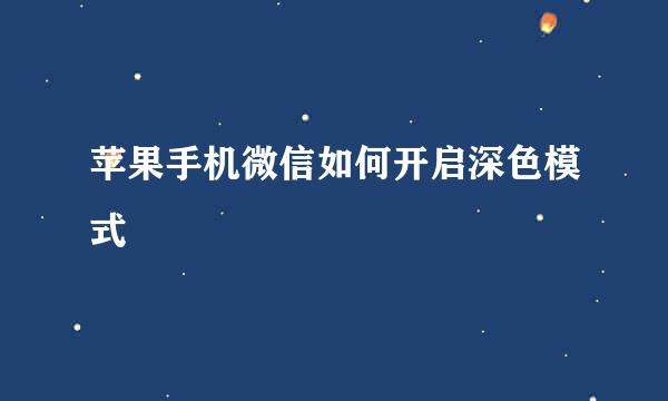 苹果手机微信如何开启深色模式