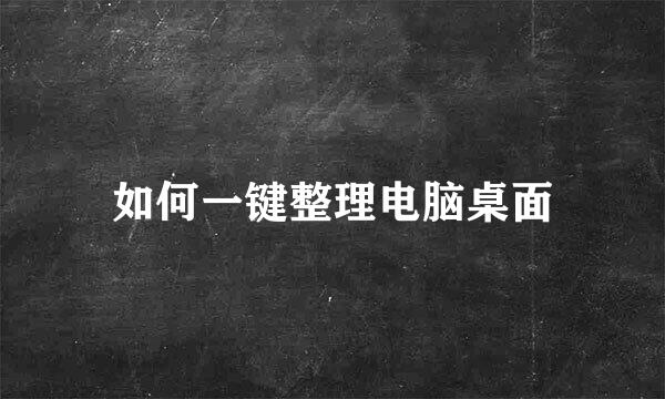 如何一键整理电脑桌面