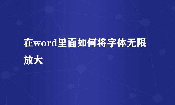 在word里面如何将字体无限放大