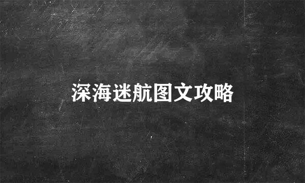 深海迷航图文攻略