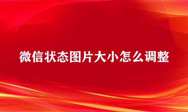 微信状态图片大小怎么调整