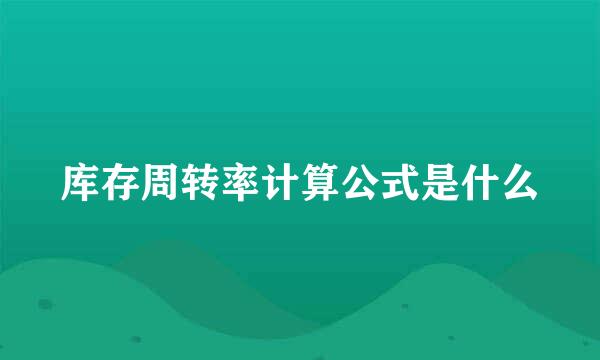 库存周转率计算公式是什么