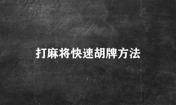 打麻将快速胡牌方法