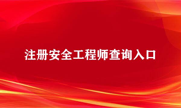 注册安全工程师查询入口
