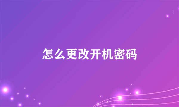怎么更改开机密码