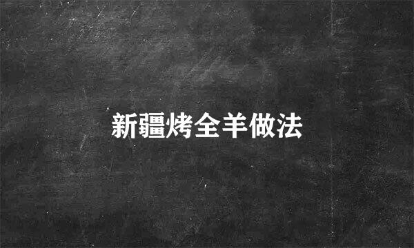 新疆烤全羊做法