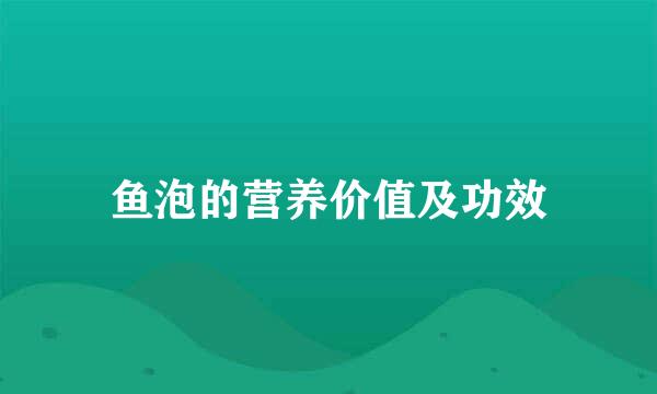 鱼泡的营养价值及功效