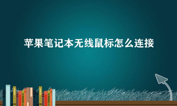 苹果笔记本无线鼠标怎么连接