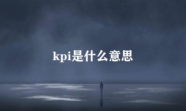 kpi是什么意思