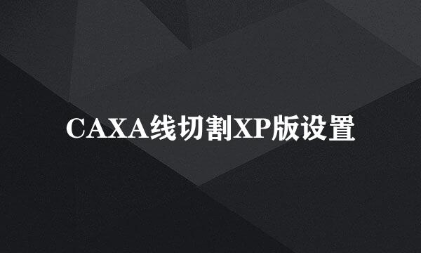 CAXA线切割XP版设置