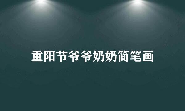 重阳节爷爷奶奶简笔画
