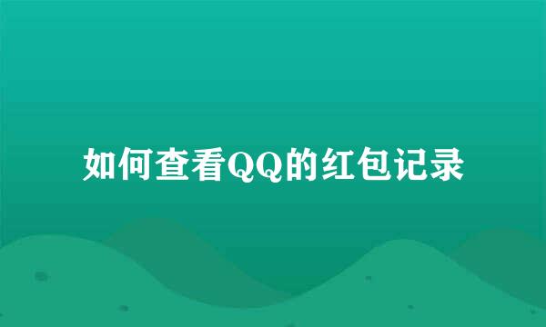 如何查看QQ的红包记录