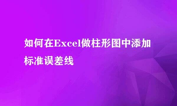 如何在Excel做柱形图中添加标准误差线